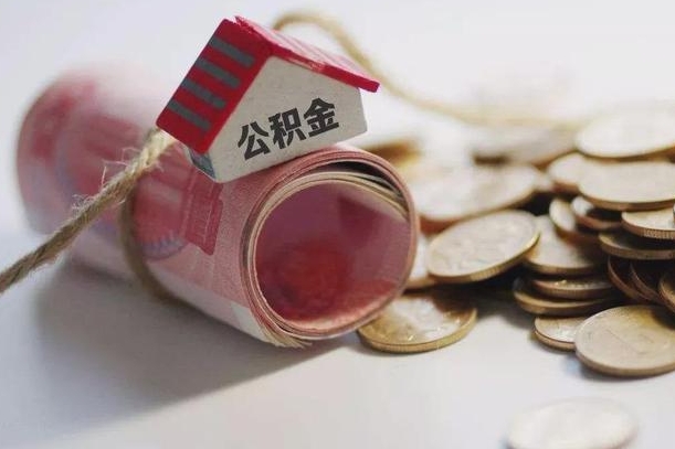 浮梁咸阳住房公积金提取代办（浮梁咸阳提取公积金需要带什么材料）